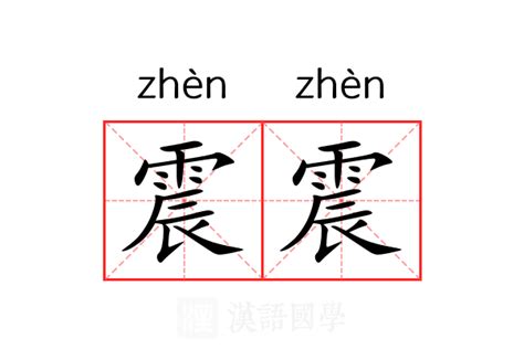 震 意思|震的意思，震字的意思